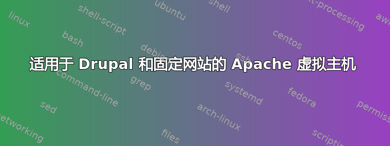 适用于 Drupal 和固定网站的 Apache 虚拟主机