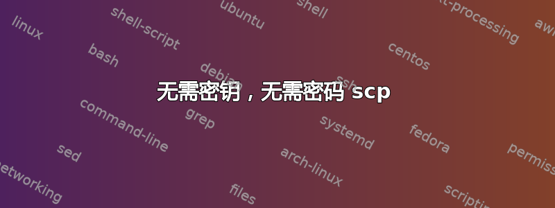 无需密钥，无需密码 scp