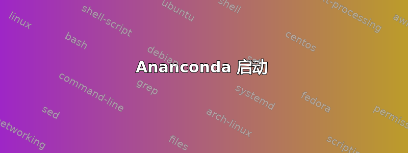 Ananconda 启动