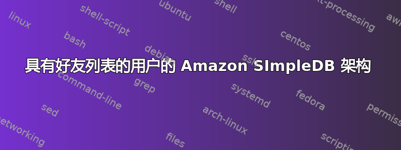 具有好友列表的用户的 Amazon SImpleDB 架构