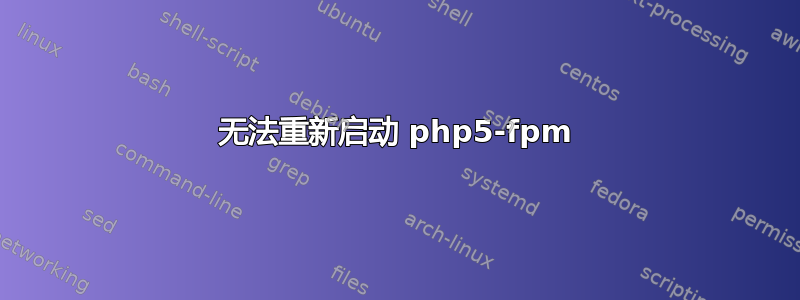 无法重新启动 php5-fpm