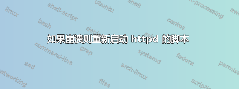 如果崩溃则重新启动 httpd 的脚本