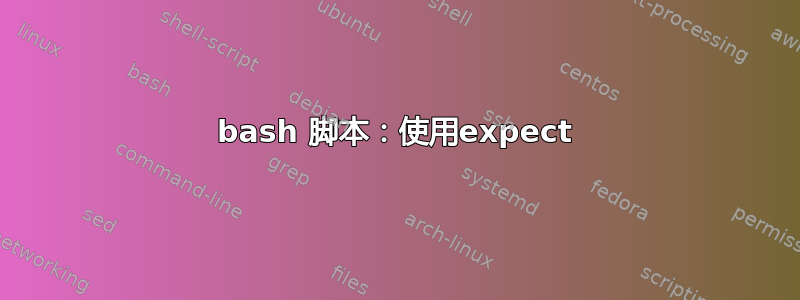 bash 脚本：使用expect