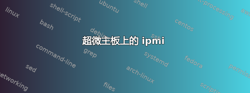 超微主板上的 ipmi