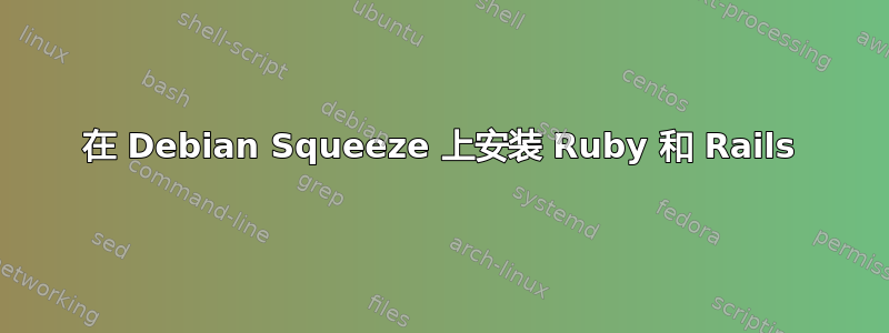 在 Debian Squeeze 上安装 Ruby 和 Rails