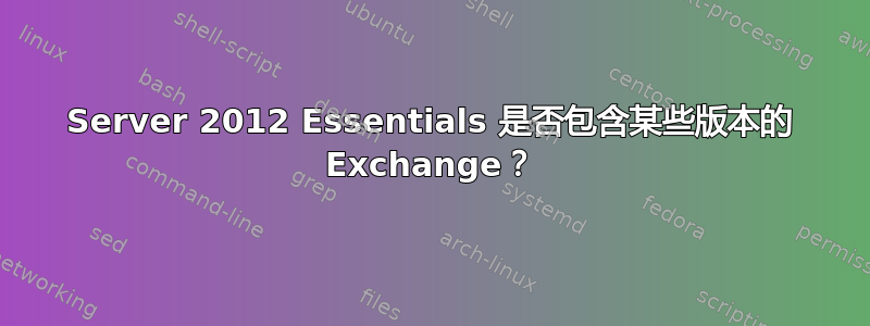 Server 2012 Essentials 是否包含某些版本的 Exchange？