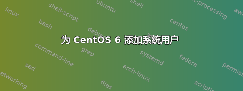 为 CentOS 6 添加系统用户