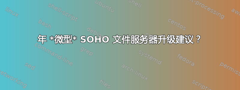 2012 年 *微型* SOHO 文件服务器升级建议？