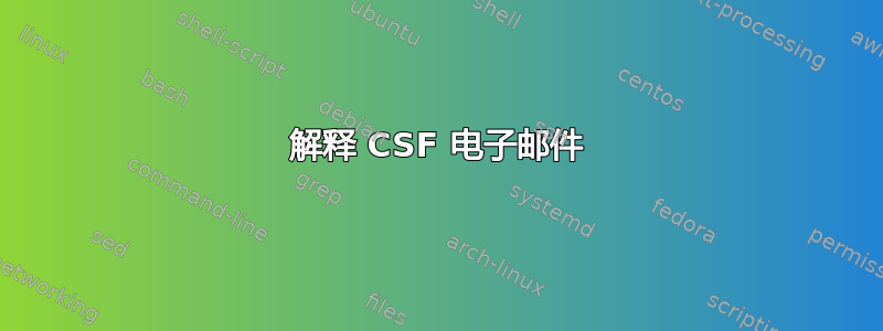 解释 CSF 电子邮件