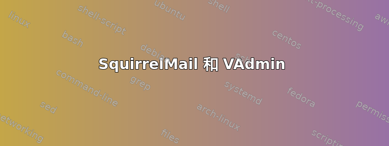 SquirrelMail 和 VAdmin