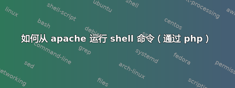 如何从 apache 运行 shell 命令（通过 php）