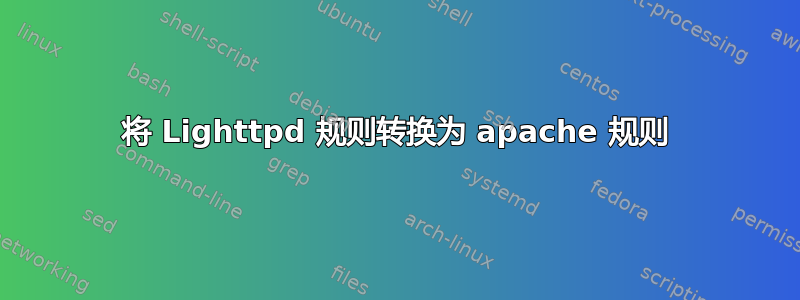 将 Lighttpd 规则转换为 apache 规则