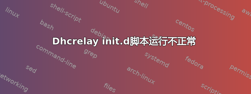 Dhcrelay init.d脚本运行不正常