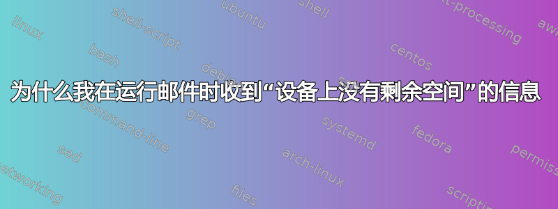 为什么我在运行邮件时收到“设备上没有剩余空间”的信息