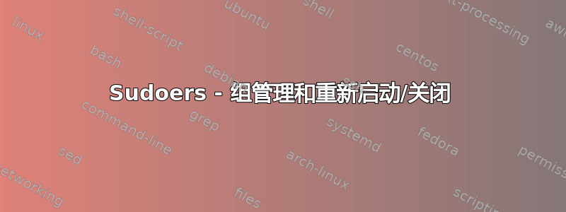 Sudoers - 组管理和重新启动/关闭