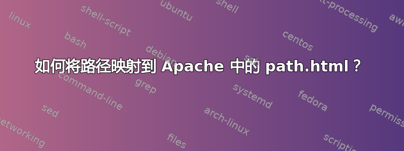 如何将路径映射到 Apache 中的 path.html？