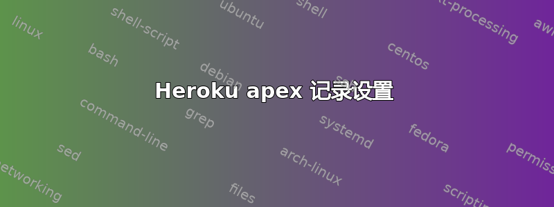 Heroku apex 记录设置