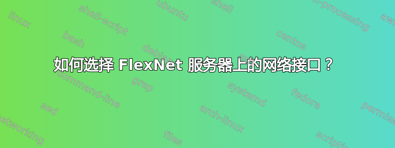 如何选择 FlexNet 服务器上的网络接口？