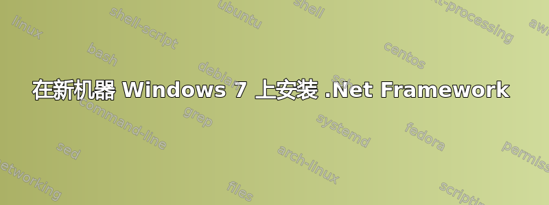 在新机器 Windows 7 上安装 .Net Framework