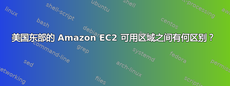 美国东部的 Amazon EC2 可用区域之间有何区别？