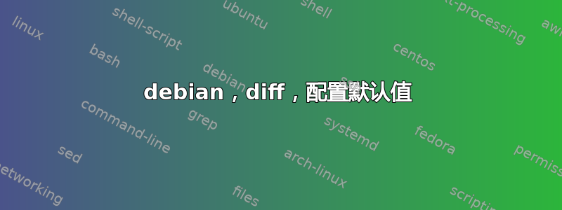 debian，diff，配置默认值