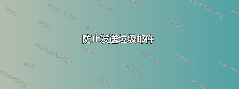 防止发送垃圾邮件