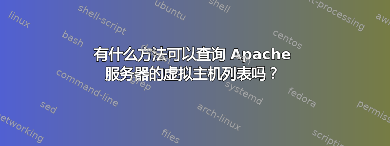 有什么方法可以查询 Apache 服务器的虚拟主机列表吗？