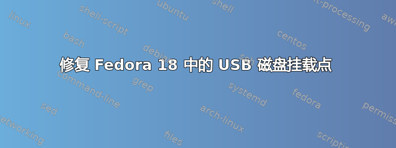 修复 Fedora 18 中的 USB 磁盘挂载点