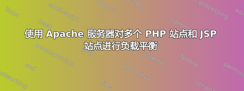 使用 Apache 服务器对多个 PHP 站点和 JSP 站点进行负载平衡