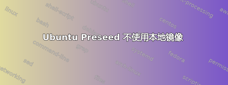 Ubuntu Preseed 不使用本地镜像