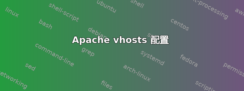 Apache vhosts 配置