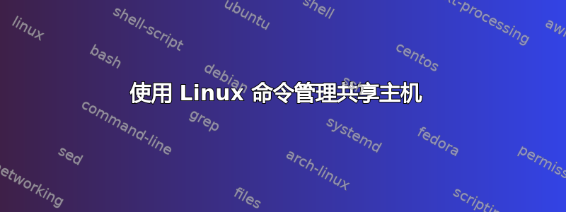 使用 Linux 命令管理共享主机 