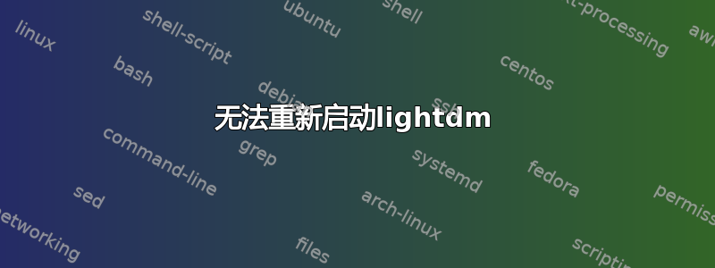 无法重新启动lightdm