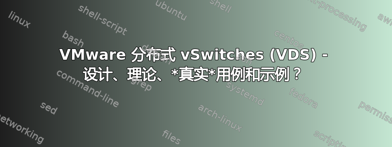 VMware 分布式 vSwitches (VDS) - 设计、理论、*真实*用例和示例？