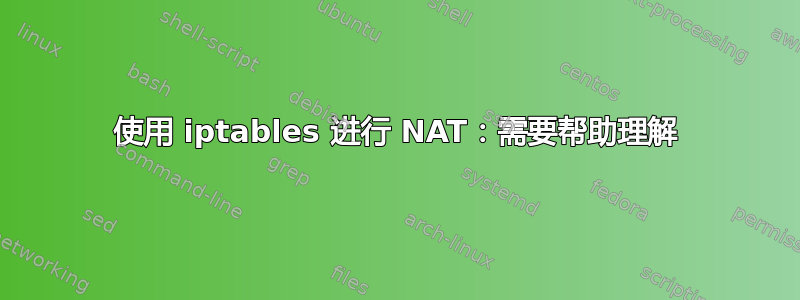 使用 iptables 进行 NAT：需要帮助理解