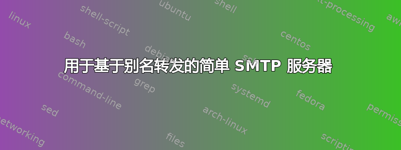 用于基于别名转发的简单 SMTP 服务器