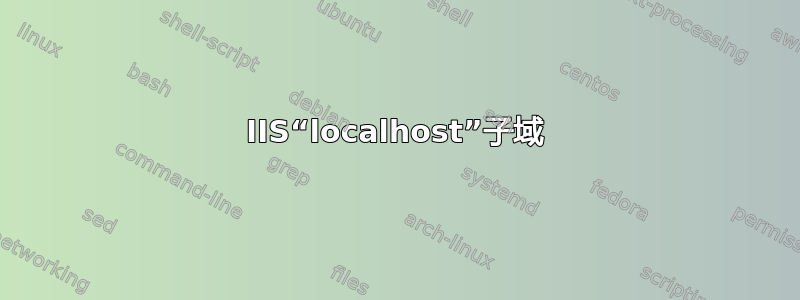 IIS“localhost”子域