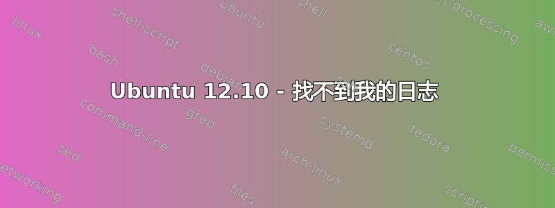 Ubuntu 12.10 - 找不到我的日志