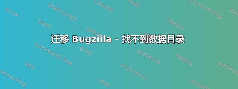 迁移 Bugzilla - 找不到数据目录