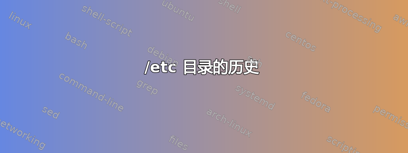 /etc 目录的历史