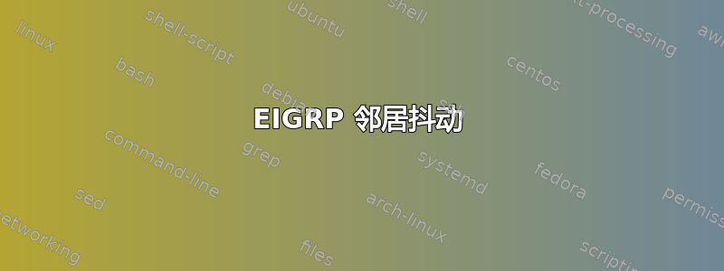 EIGRP 邻居抖动