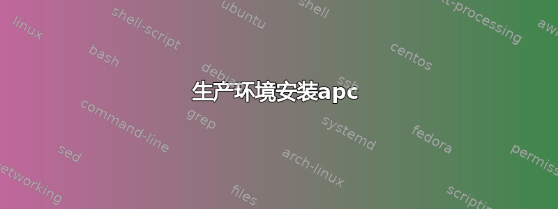 生产环境安装apc