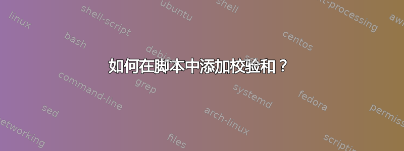 如何在脚本中添加校验和？