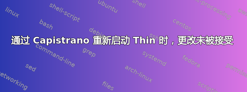 通过 Capistrano 重新启动 Thin 时，更改未被接受