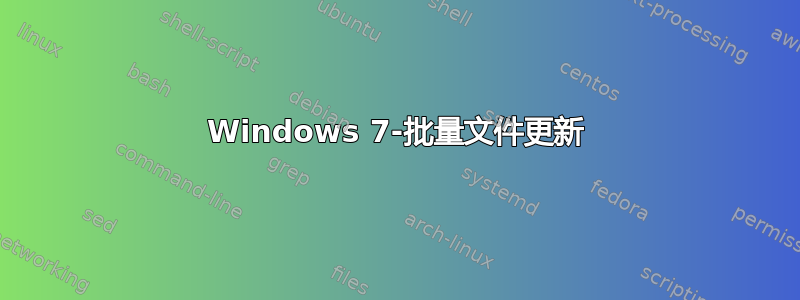 Windows 7-批量文件更新