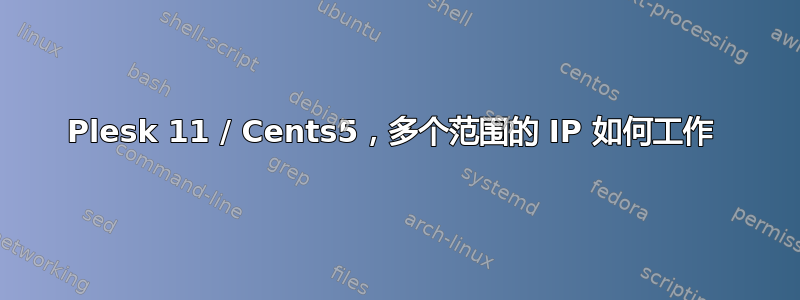 Plesk 11 / Cents5，多个范围的 IP 如何工作 