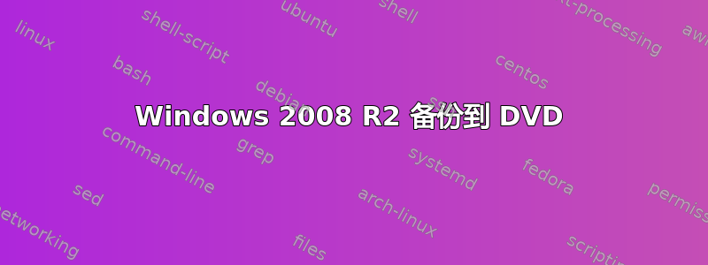 Windows 2008 R2 备份到 DVD