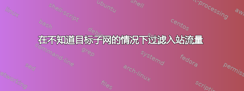 在不知道目标子网的情况下过滤入站流量