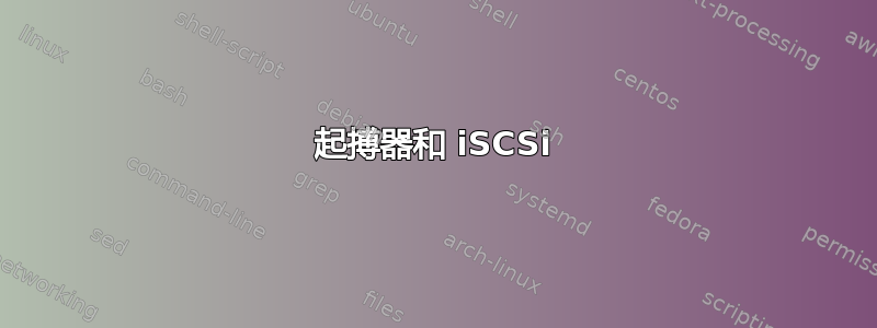 起搏器和 iSCSi