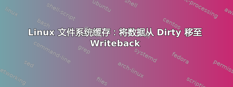 Linux 文件系统缓存：将数据从 Dirty 移至 Writeback